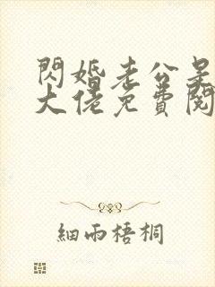 闪婚老公是千亿大佬免费阅读全文封面