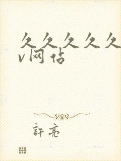 久久久久久久av网站封面