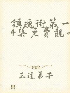 镇魂街第一季24集免费观看