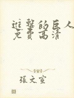 进击的巨人5季免费高清