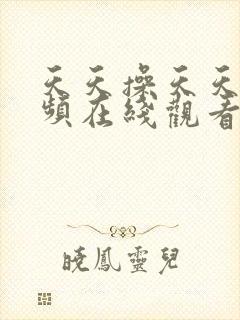 天天操天天舔视频在线观看