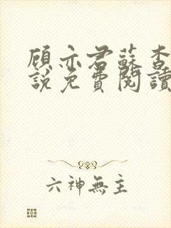 顾亦君苏杳的小说免费阅读