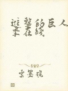 进击的巨人第五季在线