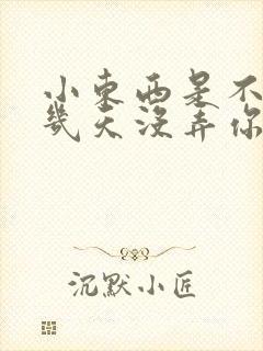 小东西是不是好几天没弄你了