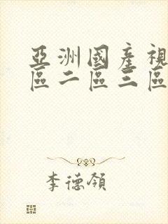 亚洲国产视频一区二区三区