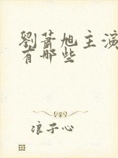 刘萧旭主演短剧有哪些