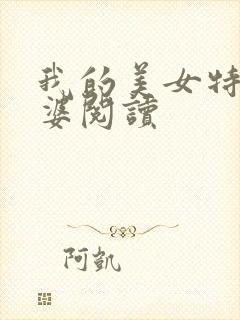 我的美女特工老婆阅读