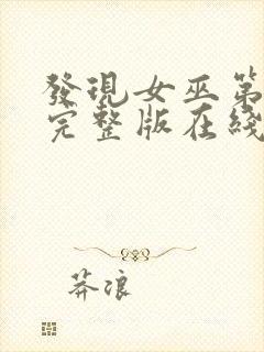 发现女巫第三季完整版在线观看