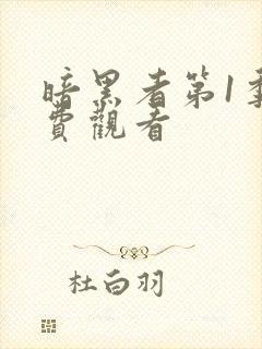 暗黑者第1季免费观看