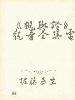 《枫与铃》免费观看全集电视剧姐妹