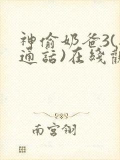 神偷奶爸3(普通话)在线观看