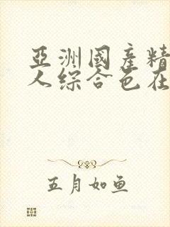 亚洲国产精品成人综合色在线观看