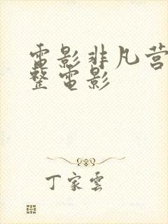 电影非凡营救完整电影