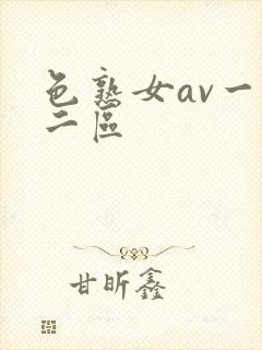 色熟女av一区二区封面
