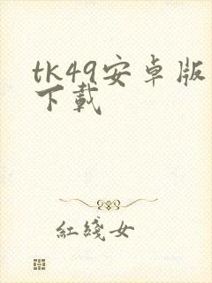 tk49安卓版下载