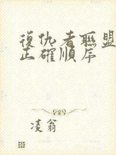 复仇者联盟观看正确顺序