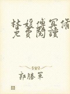 林媛傅冥修全文免费阅读