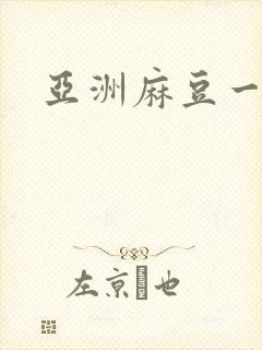 亚洲麻豆一级片