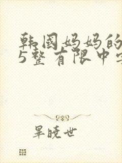 韩国妈妈的朋友5整有限中字中国