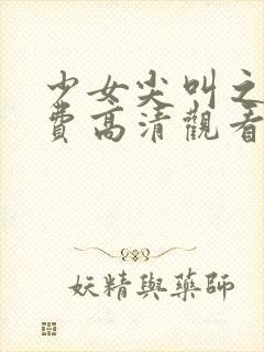 少女尖叫之夜免费高清观看动画