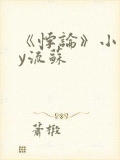 《悖论》小说by流苏