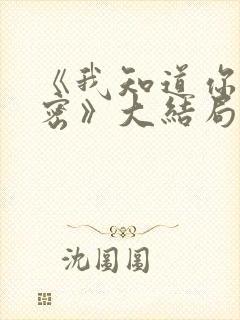 《我知道你的秘密》大结局