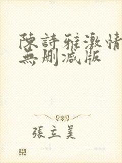 陈诗雅激情三级无删减版封面