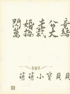 闪婚老公竟是亿万总裁大结局封面