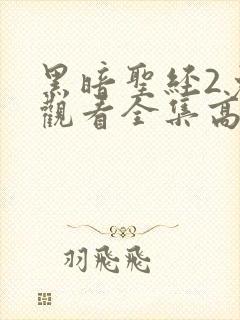 黑暗圣经2免费观看全集高清