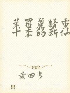 叶罗丽精灵梦第十季的新仙子