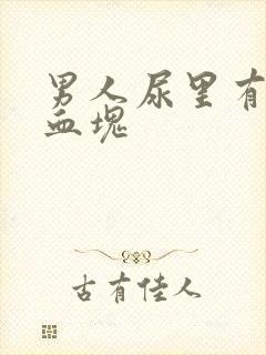 男人尿里有血带血块