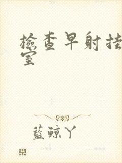 检查早射挂哪科室