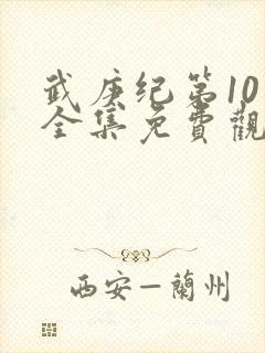 武庚纪第10季全集免费观看