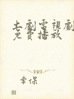 土剧电视剧全集免费播放