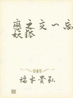 恋之交～忘却的妖狐封面