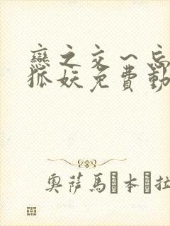 恋之交～忘却的狐妖免费动漫全集