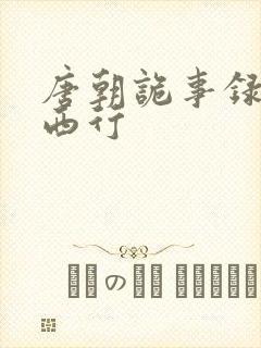 唐朝诡事录二之西行