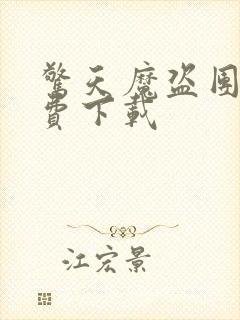 惊天魔盗团2免费下载