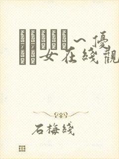 ラブビッチ～优しい女在线观看