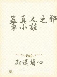 蛊真人之邪银魔尊小说