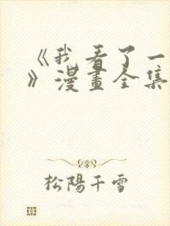 《我看了一场戏》漫画全集