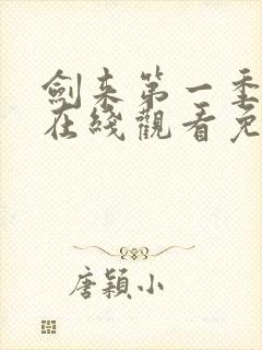 剑来第一季动漫在线观看免费完整版