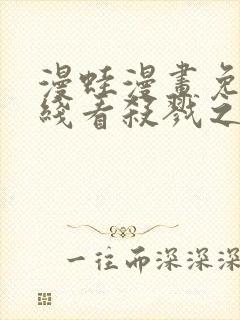 漫蛙漫画免费在线看杀戮之宴