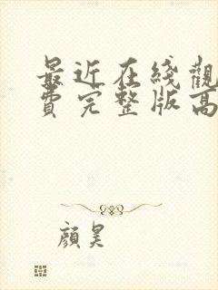 最近在线观看免费完整版高清韩剧