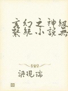 玄幻之神级帝皇系统小说无弹窗