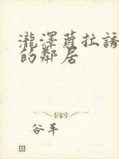 泷泽萝拉诱惑我的邻居封面