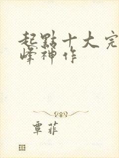 起点十大完结巅峰神作