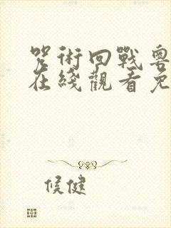 咒术回战粤语版在线观看免费观看