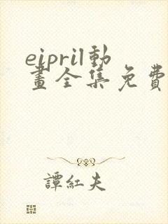 eipril动画全集免费观看