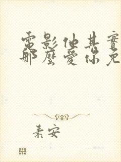 电影他其实没有那么爱你免费观看